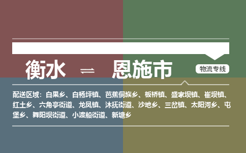衡水到恩施市物流公司|衡水到恩施市物流专线-专接/整车