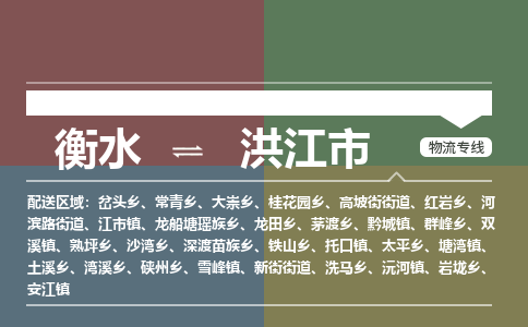 衡水到洪江市物流公司|衡水到洪江市物流专线-专接/整车