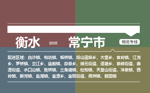衡水到常宁市物流公司|衡水到常宁市物流专线-专接/整车