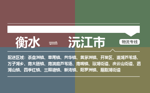 衡水到沅江市物流公司|衡水到沅江市物流专线-专接/整车