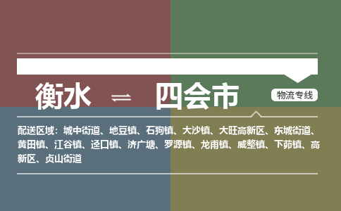 衡水到四会市物流公司|衡水到四会市物流专线-专接/整车
