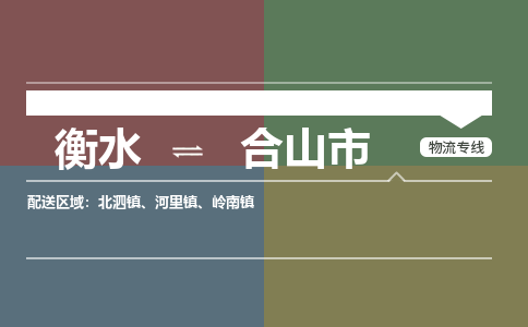 衡水到合山市物流公司|衡水到合山市物流专线-专接/整车
