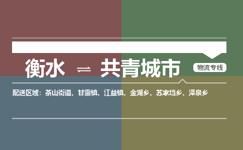 衡水到共青城市物流公司|衡水到共青城市物流专线-专接/整车