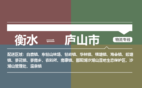 衡水到庐山市物流公司|衡水到庐山市物流专线-专接/整车