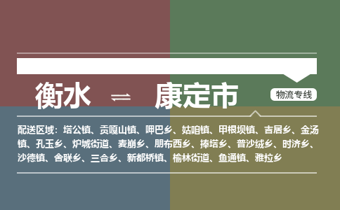 衡水到康定市物流公司|衡水到康定市物流专线-专接/整车