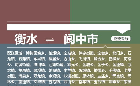 衡水到阆中市物流公司|衡水到阆中市物流专线-专接/整车