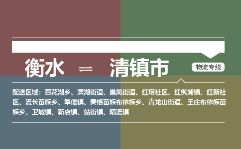 衡水到清镇市物流公司|衡水到清镇市物流专线-专接/整车