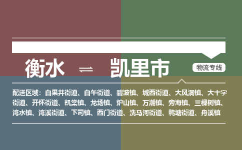 衡水到凯里市物流公司|衡水到凯里市物流专线-专接/整车