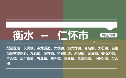 衡水到仁怀市物流公司|衡水到仁怀市物流专线-专接/整车