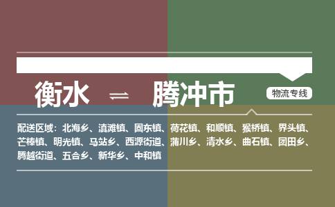 衡水到腾冲市物流公司|衡水到腾冲市物流专线-专接/整车