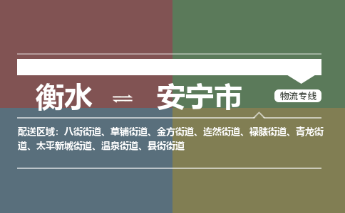 衡水到安宁市物流公司|衡水到安宁市物流专线-专接/整车