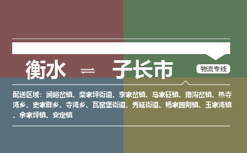 衡水到子长市物流公司|衡水到子长市物流专线-专接/整车