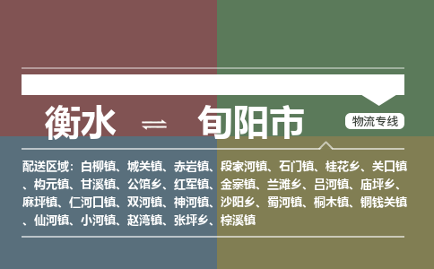 衡水到旬阳市物流公司|衡水到旬阳市物流专线-专接/整车