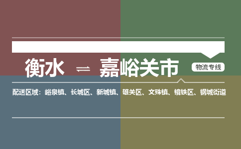 衡水到嘉峪关市物流公司|衡水到嘉峪关市物流专线-专接/整车