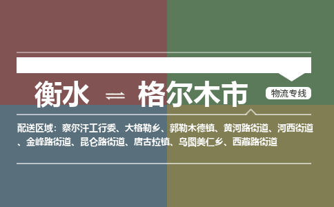 衡水到格尔木市物流公司|衡水到格尔木市物流专线-专接/整车