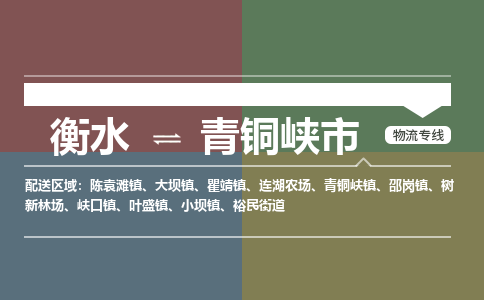 衡水到青铜峡市物流公司|衡水到青铜峡市物流专线-专接/整车