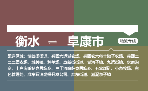 衡水到阜康市物流公司|衡水到阜康市物流专线-专接/整车