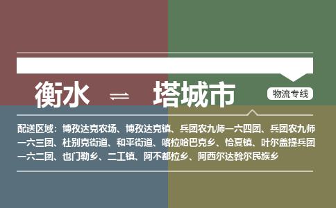 衡水到塔城市物流公司|衡水到塔城市物流专线-专接/整车