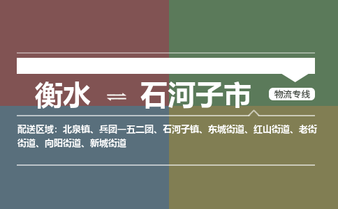衡水到石河子市物流公司|衡水到石河子市物流专线-专接/整车
