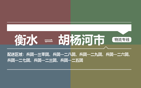 衡水到胡杨河市物流公司|衡水到胡杨河市物流专线-专接/整车