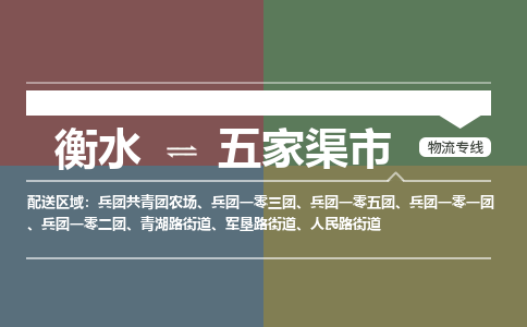 衡水到五家渠市物流公司|衡水到五家渠市物流专线-专接/整车