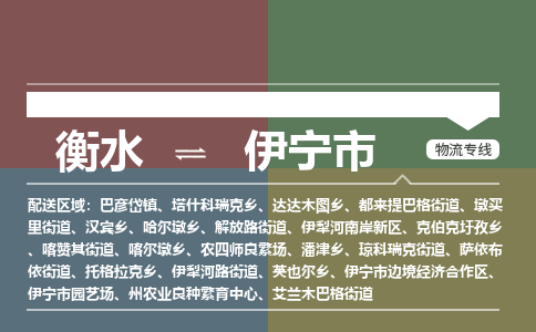 衡水到伊宁市物流公司|衡水到伊宁市物流专线-专接/整车