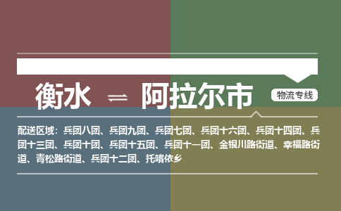 衡水到阿拉尔市物流公司|衡水到阿拉尔市物流专线-专接/整车