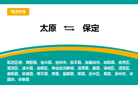 太原到保定整车运输-太原到保定物流公司|点对点运输
