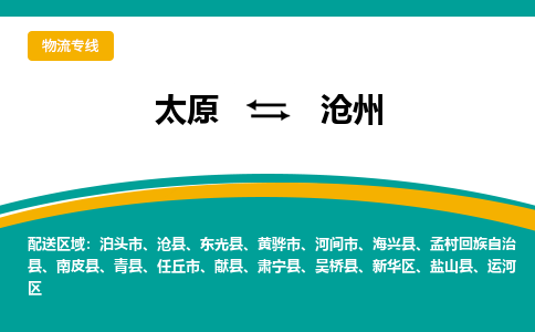 太原到沧州整车运输-太原到沧州物流公司|点对点运输