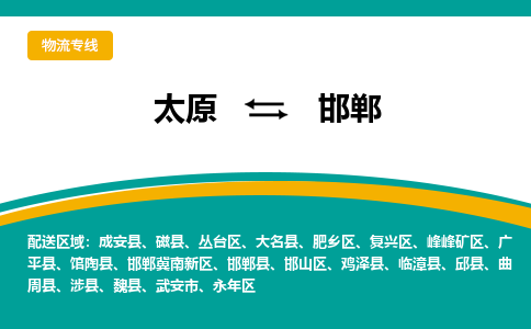 太原到邯郸整车运输-太原到邯郸物流公司|点对点运输