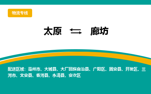 太原到廊坊整车运输-太原到廊坊物流公司|点对点运输