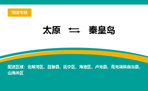 太原到秦皇岛整车运输-太原到秦皇岛物流公司|点对点运输