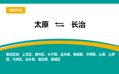 太原到长治整车运输-太原到长治物流公司|点对点运输