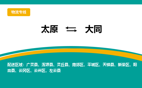 太原到大同整车运输-太原到大同物流公司|点对点运输