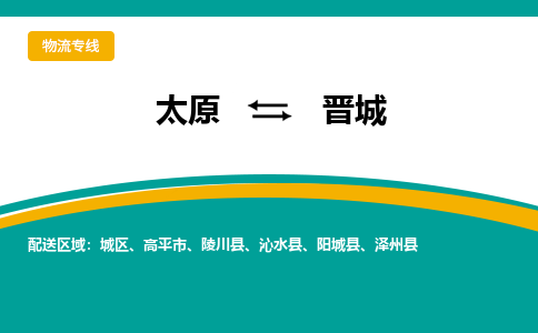 太原到晋城整车运输-太原到晋城物流公司|点对点运输