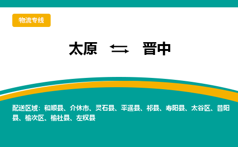 太原到晋中整车运输-太原到晋中物流公司|点对点运输