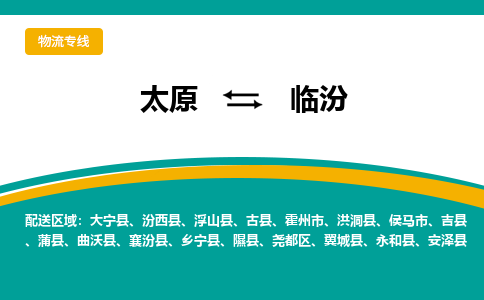 太原到临汾整车运输-太原到临汾物流公司|点对点运输