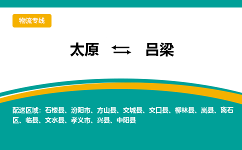 太原到吕梁整车运输-太原到吕梁物流公司|点对点运输