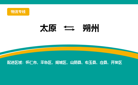 太原到朔州整车运输-太原到朔州物流公司|点对点运输