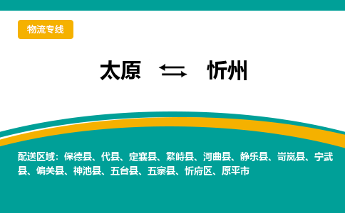 太原到忻州整车运输-太原到忻州物流公司|点对点运输
