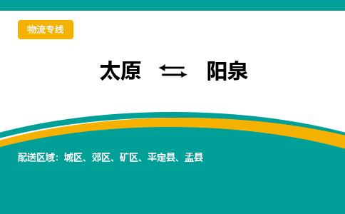 太原到阳泉整车运输-太原到阳泉物流公司|点对点运输