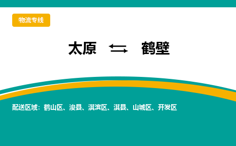 太原到鹤壁整车运输-太原到鹤壁物流公司|点对点运输