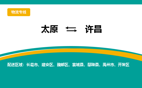 太原到许昌整车运输-太原到许昌物流公司|点对点运输