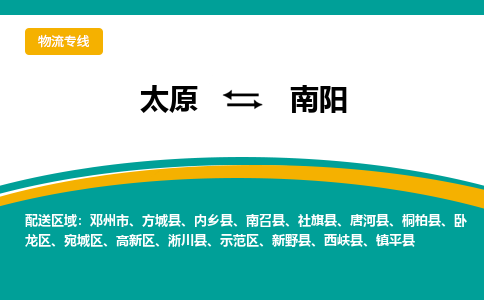 太原到南阳整车运输-太原到南阳物流公司|点对点运输