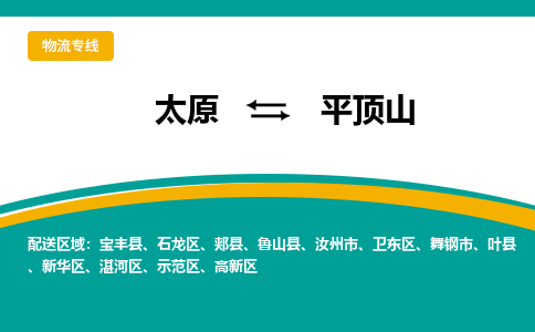 太原到平顶山整车运输-太原到平顶山物流公司|点对点运输
