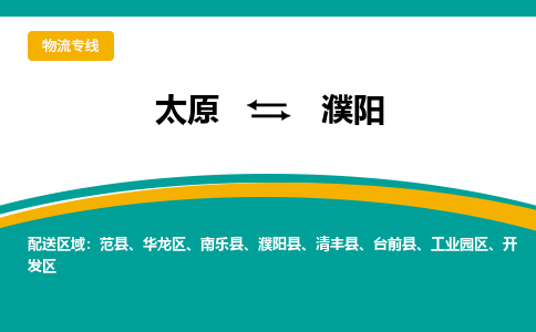 太原到濮阳整车运输-太原到濮阳物流公司|点对点运输
