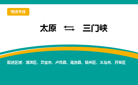 太原到三门峡整车运输-太原到三门峡物流公司|点对点运输