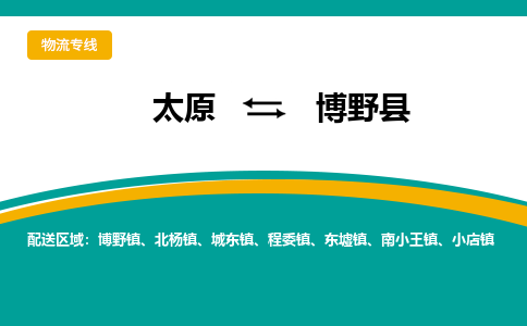 太原到博野县整车运输-太原到博野县物流公司|点对点运输