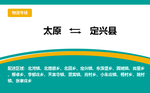 太原到定兴县整车运输-太原到定兴县物流公司|点对点运输