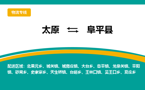 太原到阜平县整车运输-太原到阜平县物流公司|点对点运输